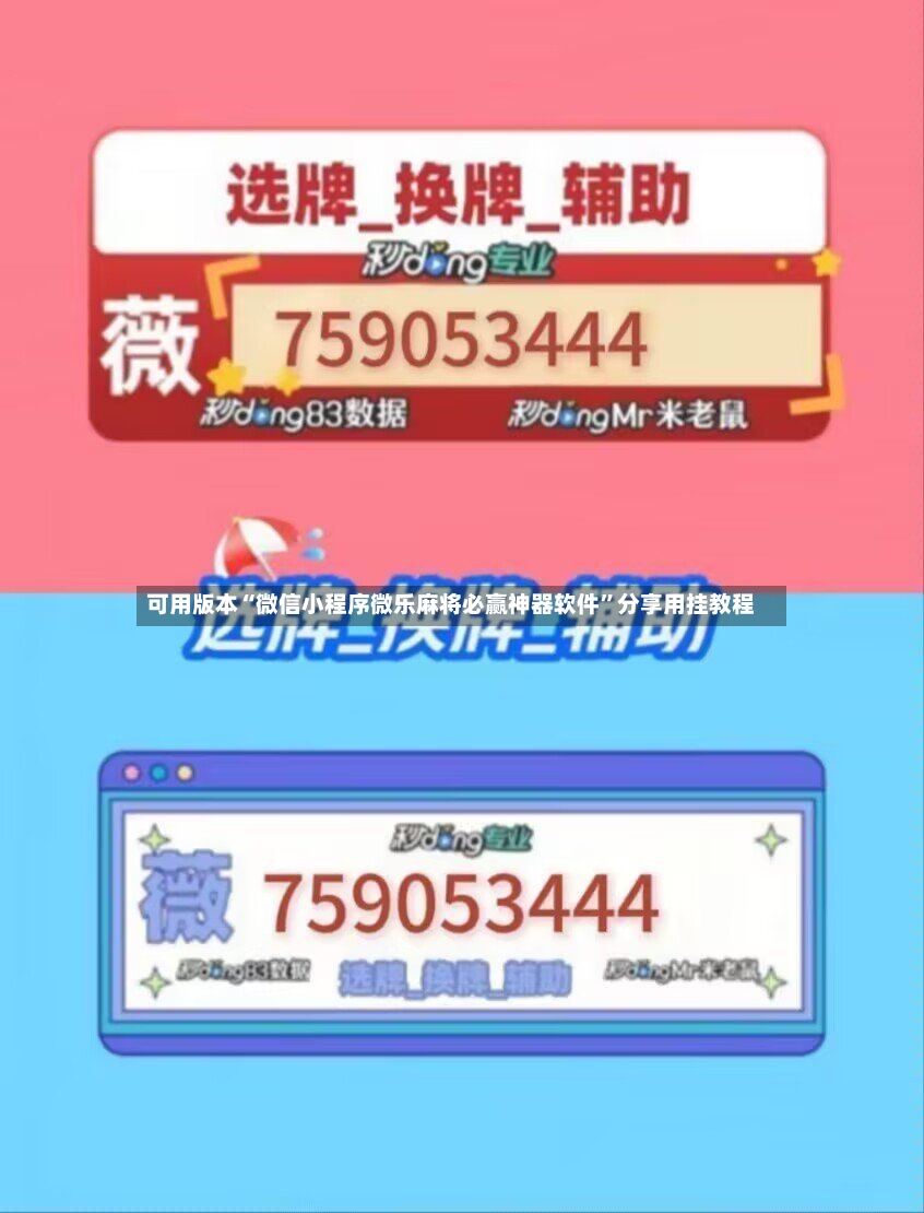 可用版本“微信小程序微乐麻将必赢神器软件	”分享用挂教程-第2张图片