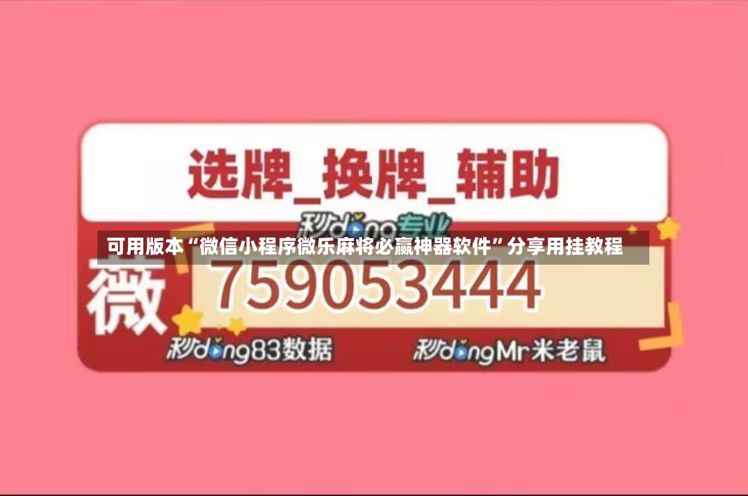 可用版本“微信小程序微乐麻将必赢神器软件”分享用挂教程