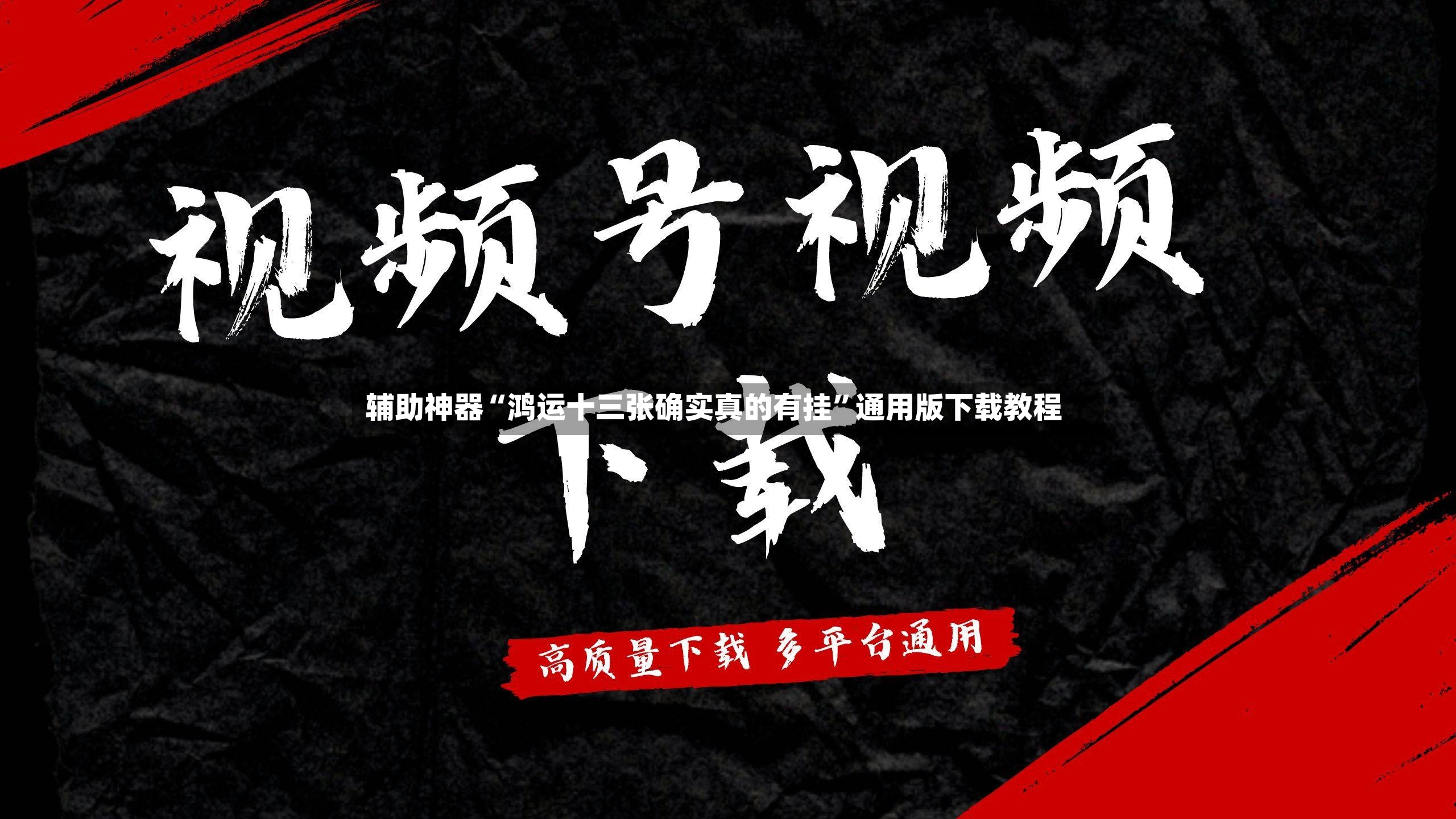 辅助神器“鸿运十三张确实真的有挂”通用版下载教程-第2张图片