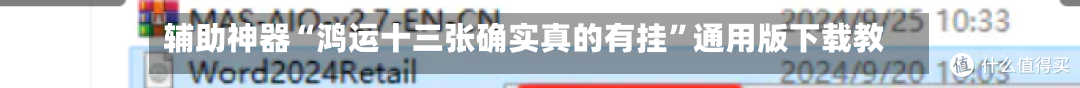辅助神器“鸿运十三张确实真的有挂”通用版下载教程-第3张图片