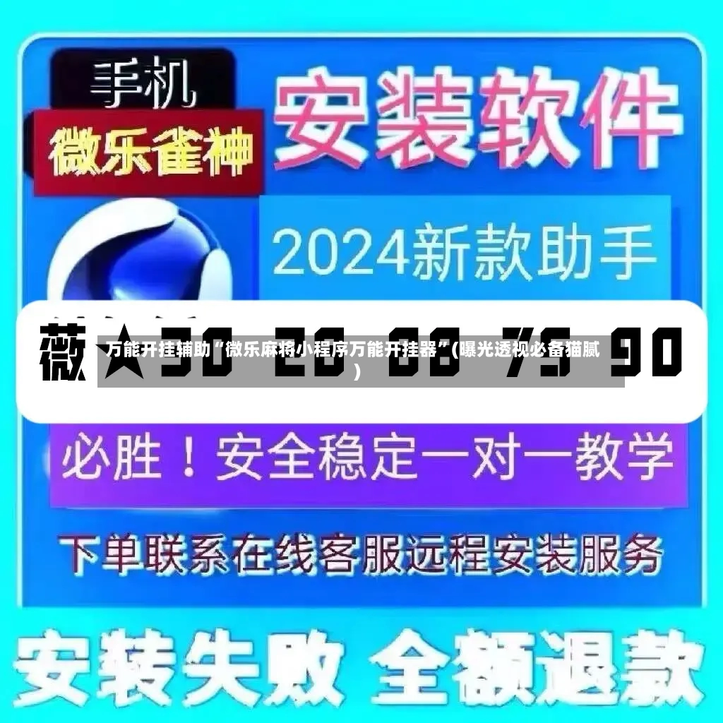 万能开挂辅助“微乐麻将小程序万能开挂器”(曝光透视必备猫腻)-第2张图片
