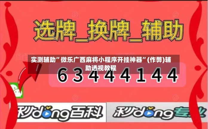 实测辅助”微乐广西麻将小程序开挂神器	”(作弊)辅助透视教程-第3张图片