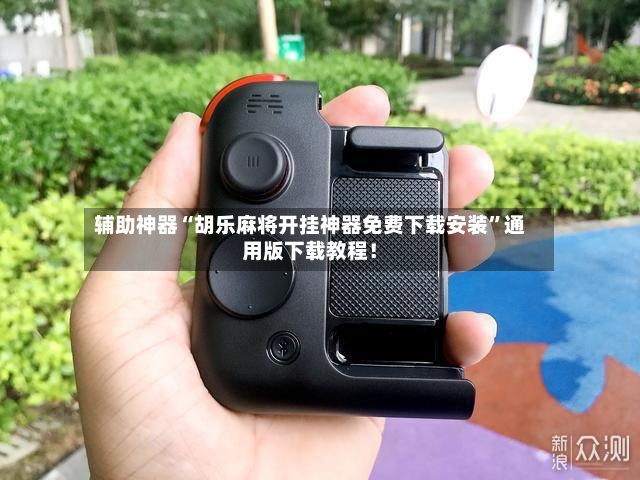辅助神器“胡乐麻将开挂神器免费下载安装	”通用版下载教程！-第3张图片