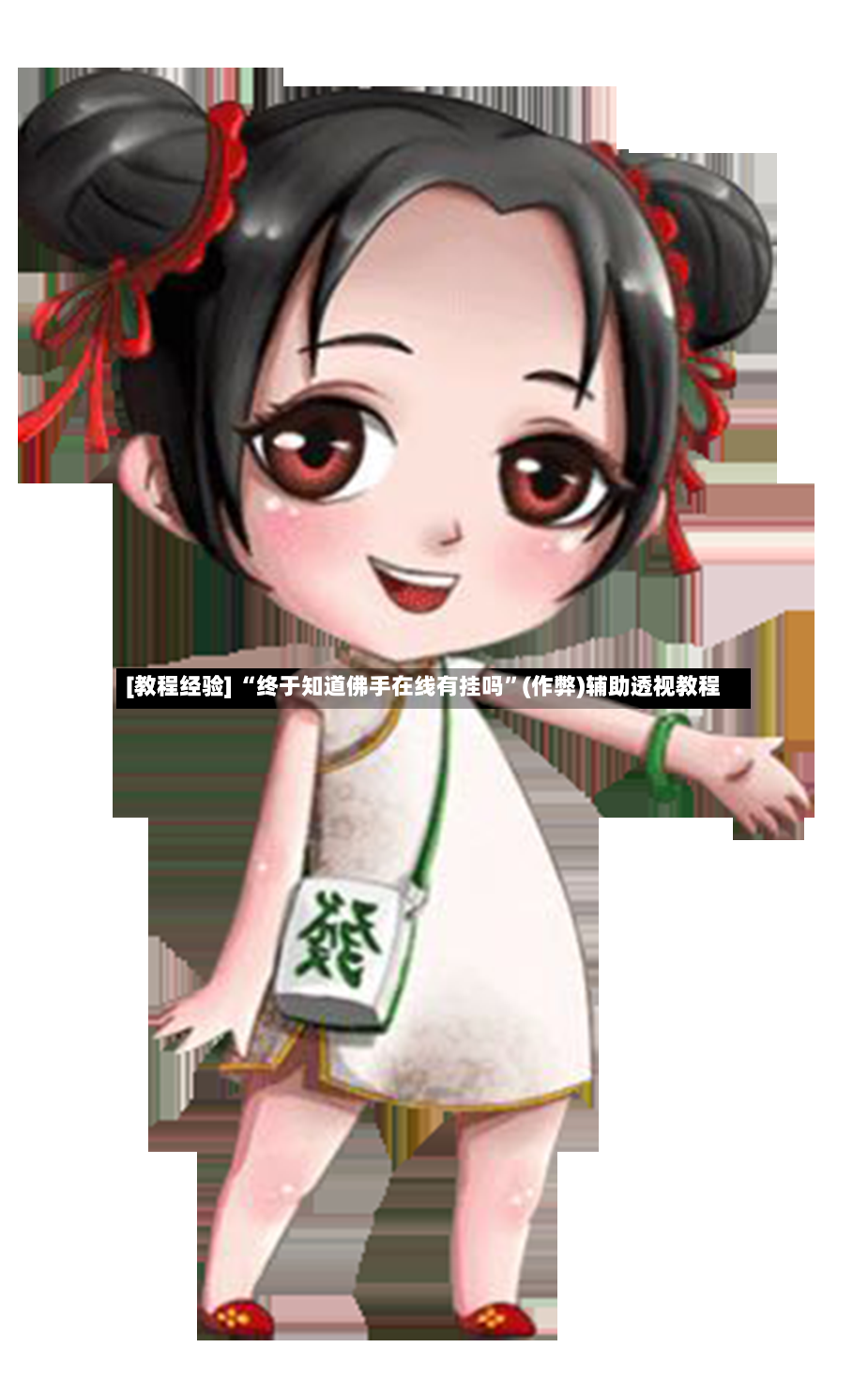 [教程经验] “终于知道佛手在线有挂吗”(作弊)辅助透视教程-第3张图片