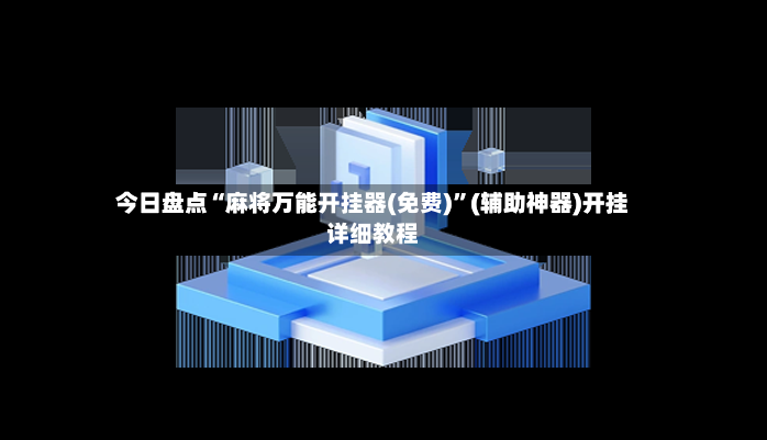 今日盘点“麻将万能开挂器(免费)	”(辅助神器)开挂详细教程-第2张图片