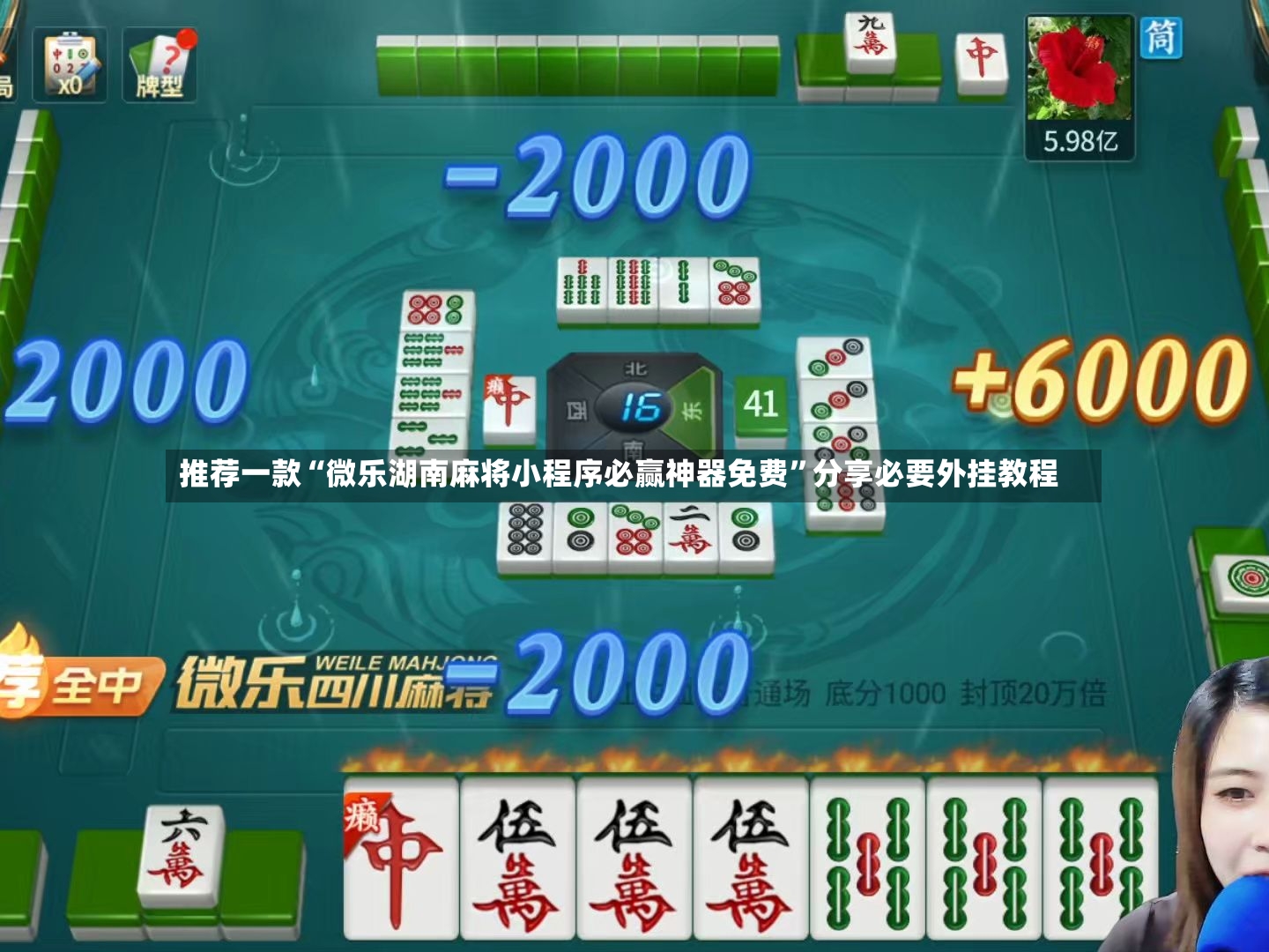 推荐一款“微乐湖南麻将小程序必赢神器免费”分享必要外挂教程