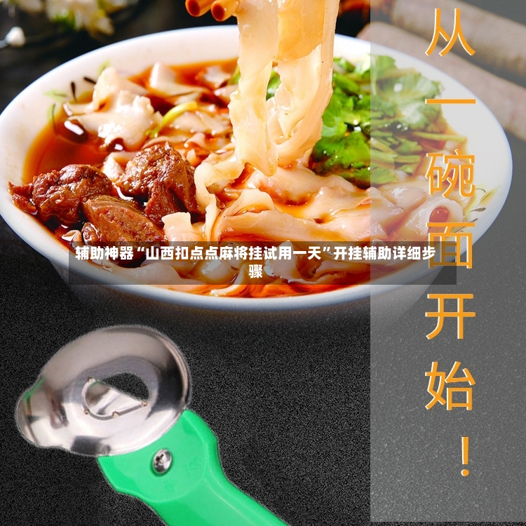 辅助神器“山西扣点点麻将挂试用一天”开挂辅助详细步骤-第2张图片