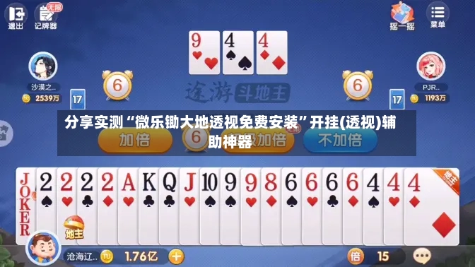 分享实测“微乐锄大地透视免费安装”开挂(透视)辅助神器-第3张图片