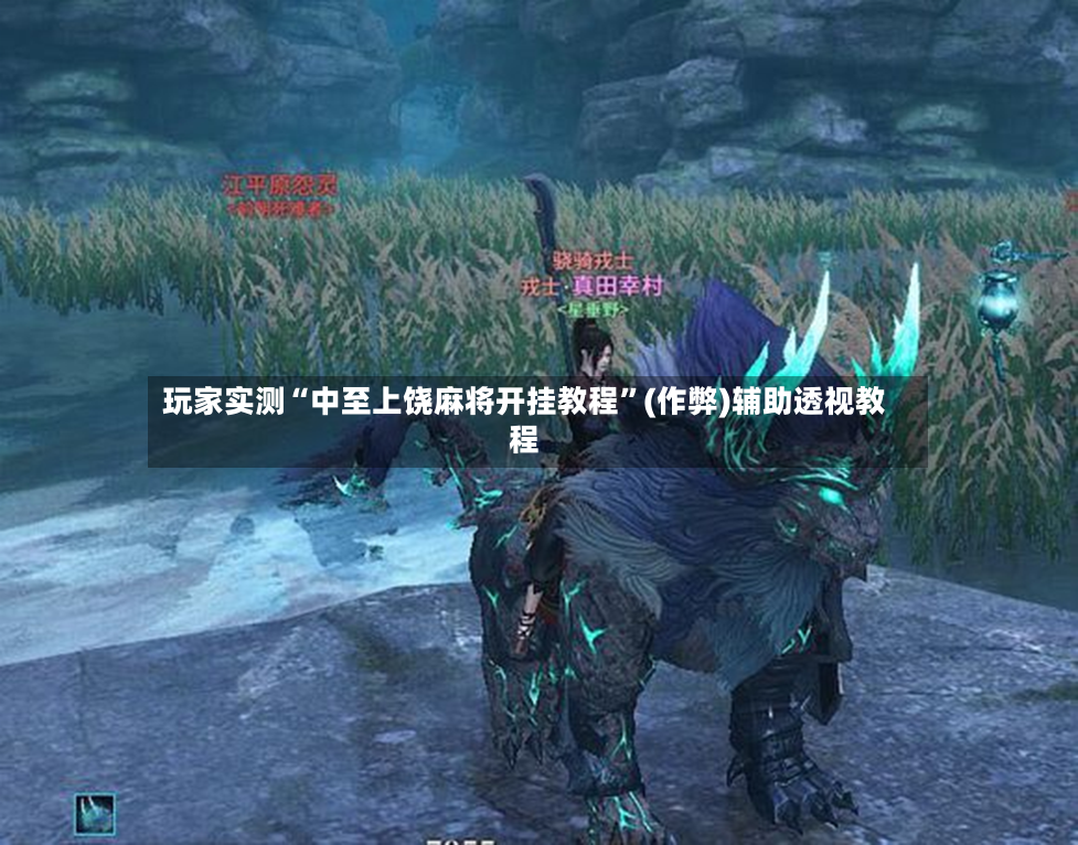 玩家实测“中至上饶麻将开挂教程”(作弊)辅助透视教程-第2张图片