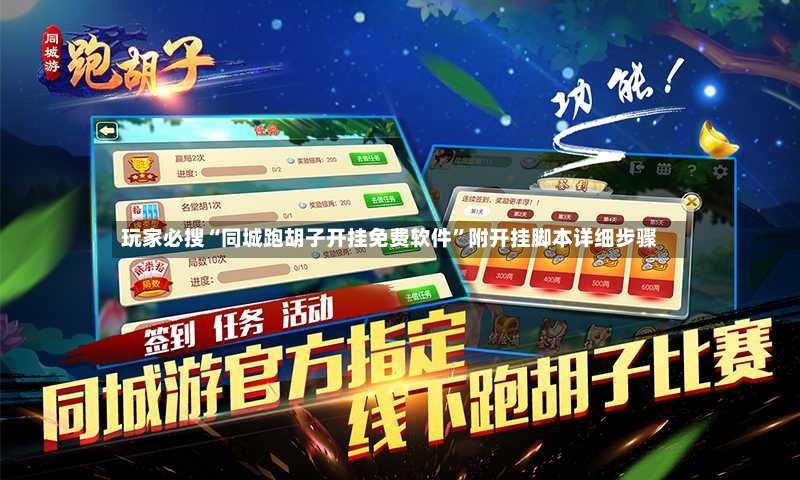玩家必搜“同城跑胡子开挂免费软件”附开挂脚本详细步骤