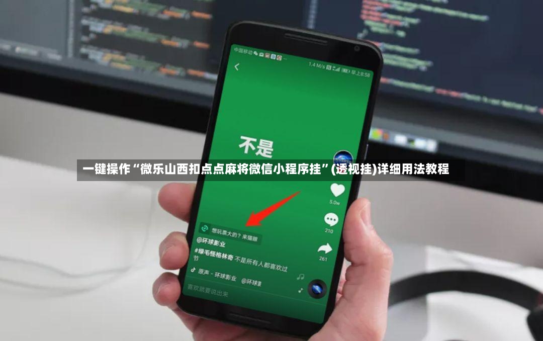 一键操作“微乐山西扣点点麻将微信小程序挂”(透视挂)详细用法教程