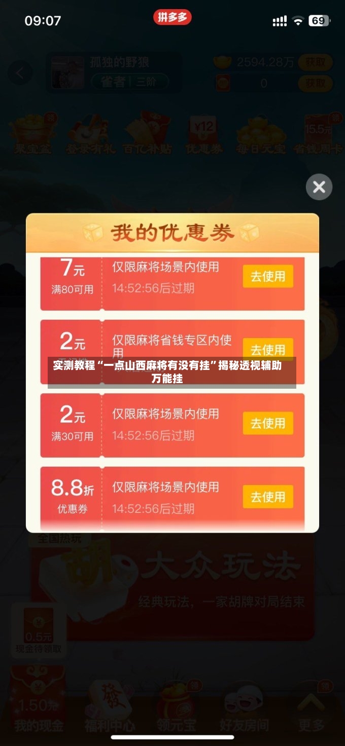 实测教程“一点山西麻将有没有挂”揭秘透视辅助万能挂-第2张图片