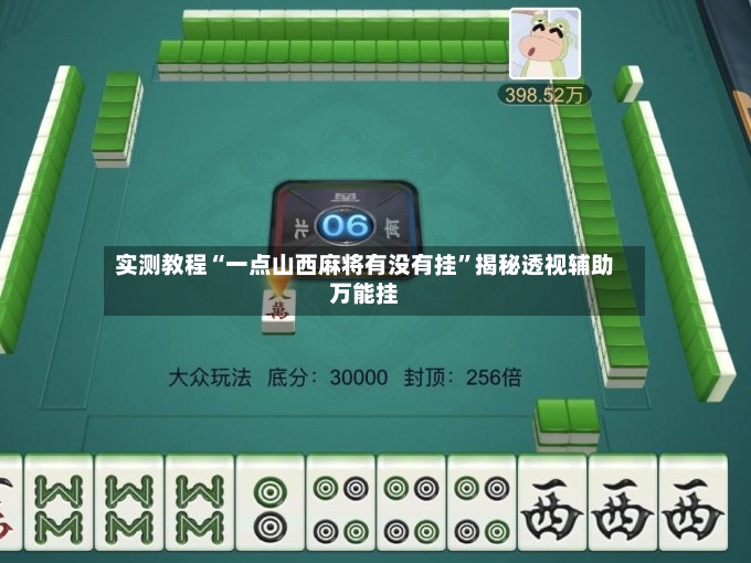 实测教程“一点山西麻将有没有挂”揭秘透视辅助万能挂-第3张图片
