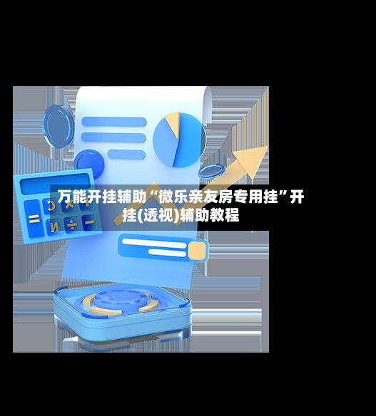 万能开挂辅助“微乐亲友房专用挂”开挂(透视)辅助教程-第2张图片