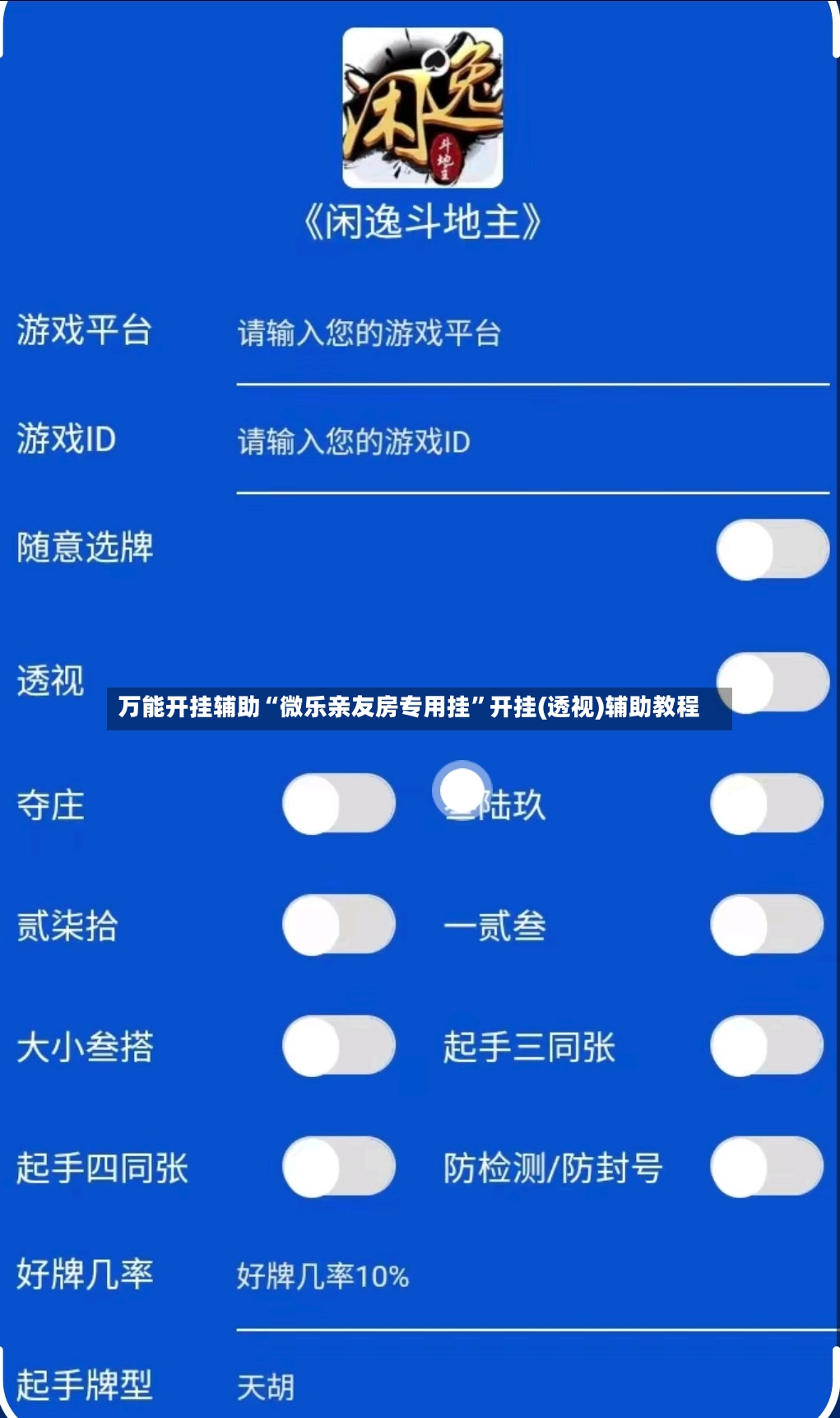 万能开挂辅助“微乐亲友房专用挂”开挂(透视)辅助教程-第3张图片