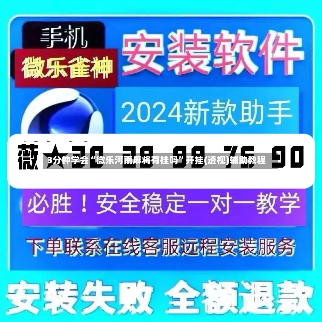 3分钟学会“微乐河南麻将有挂吗”开挂(透视)辅助教程