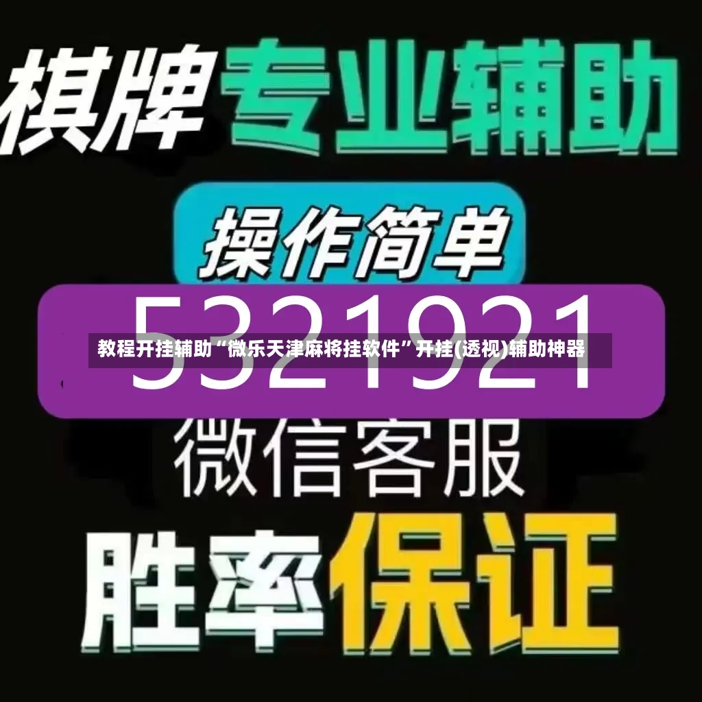 教程开挂辅助“微乐天津麻将挂软件”开挂(透视)辅助神器-第3张图片