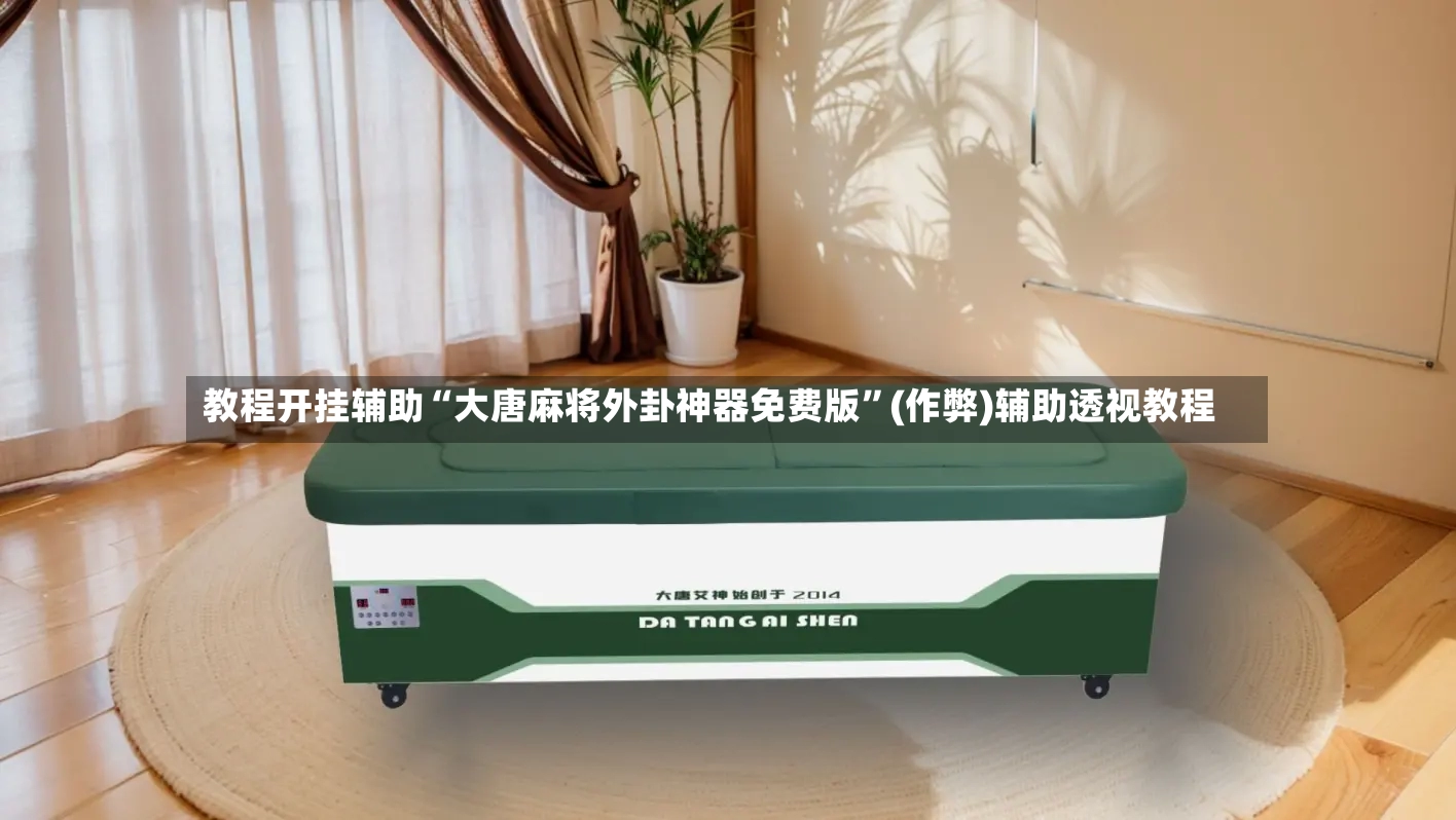 教程开挂辅助“大唐麻将外卦神器免费版	”(作弊)辅助透视教程-第2张图片