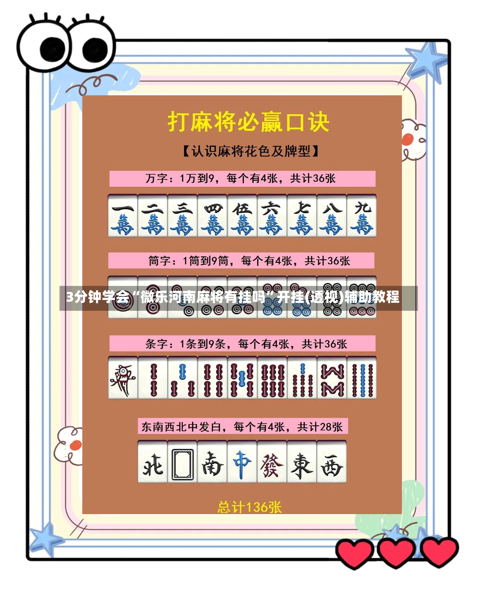 3分钟学会“微乐河南麻将有挂吗	”开挂(透视)辅助教程-第3张图片