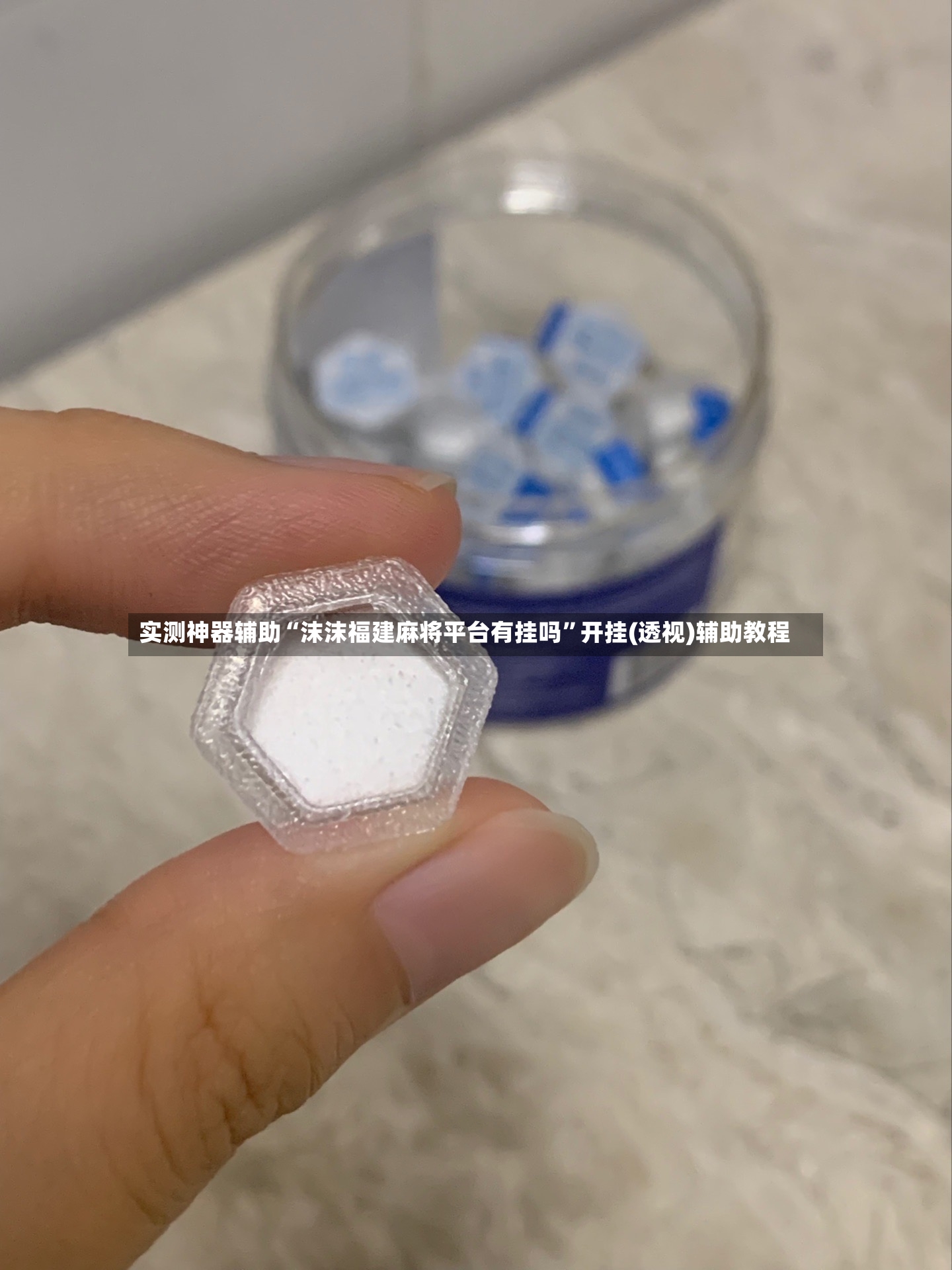 实测神器辅助“沫沫福建麻将平台有挂吗”开挂(透视)辅助教程-第2张图片
