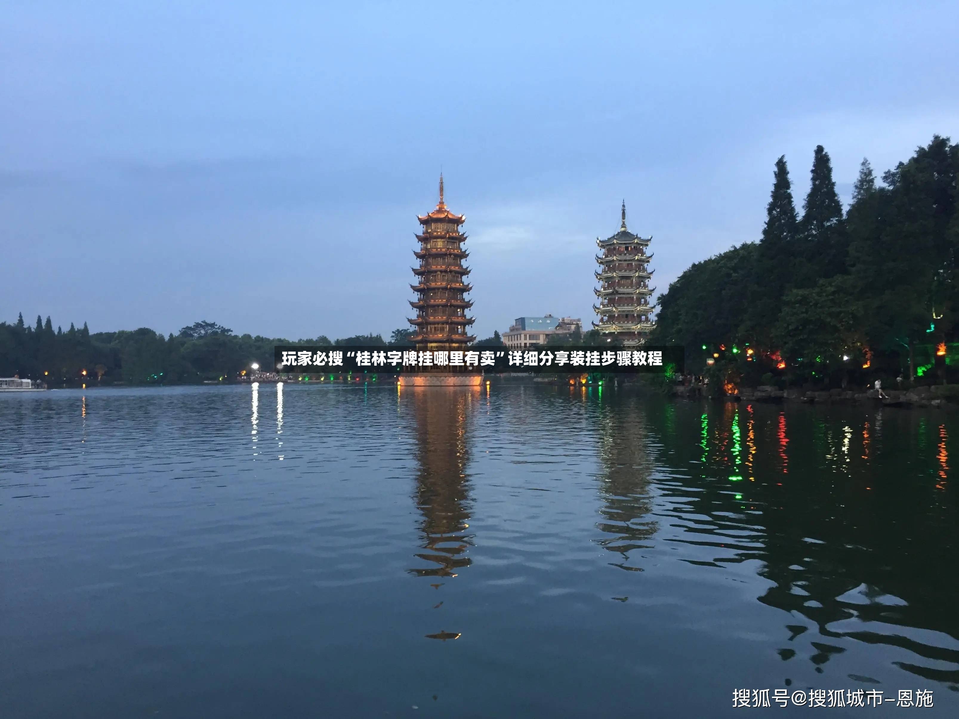 玩家必搜“桂林字牌挂哪里有卖”详细分享装挂步骤教程-第3张图片