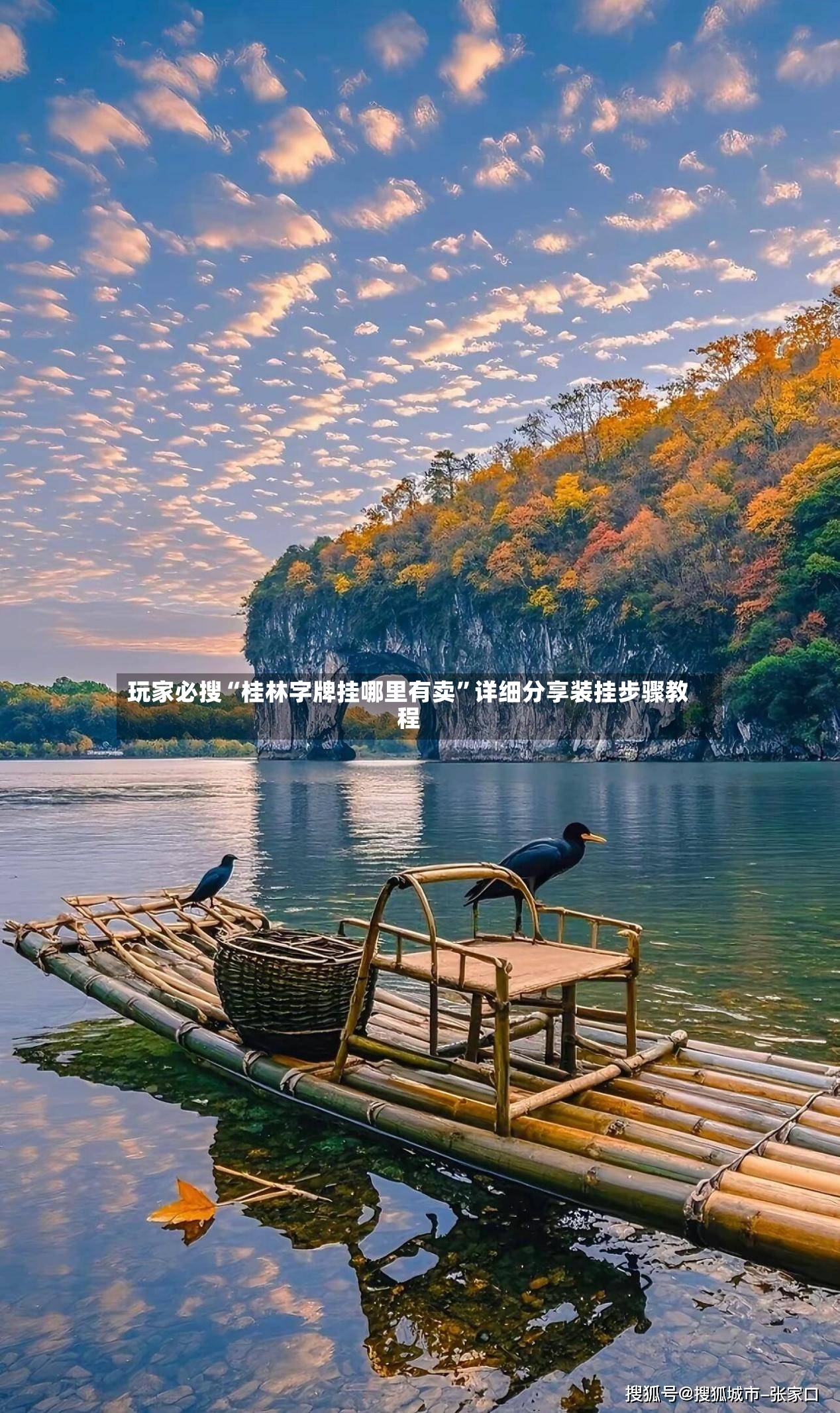 玩家必搜“桂林字牌挂哪里有卖	”详细分享装挂步骤教程-第2张图片