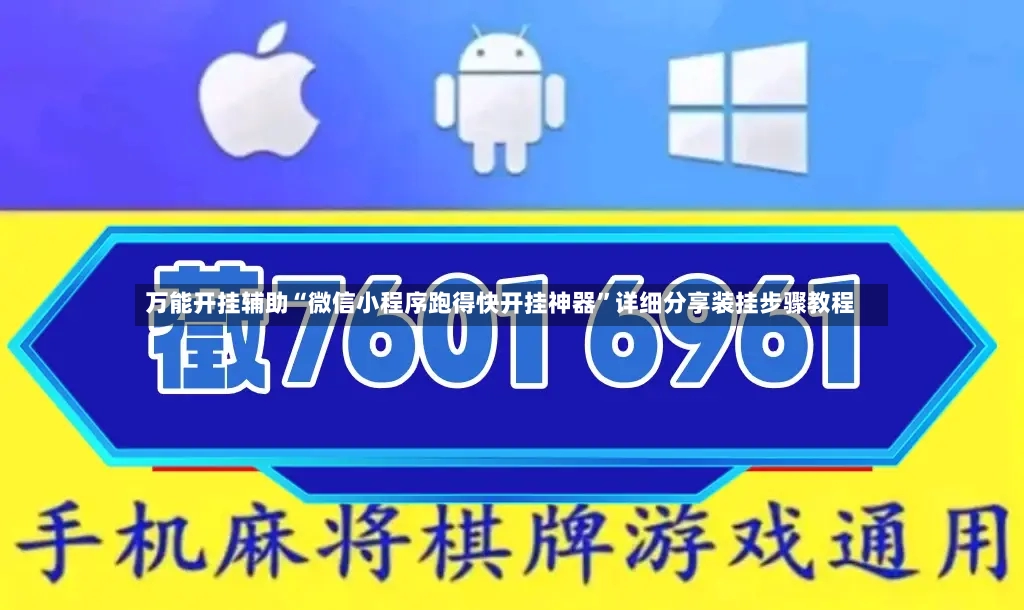 万能开挂辅助“微信小程序跑得快开挂神器”详细分享装挂步骤教程-第3张图片