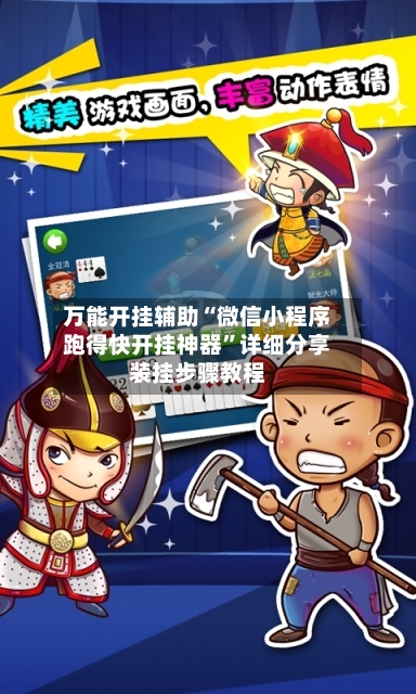 万能开挂辅助“微信小程序跑得快开挂神器”详细分享装挂步骤教程-第2张图片