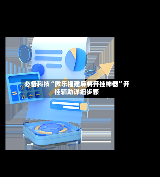 必备科技“微乐福建麻将开挂神器”开挂辅助详细步骤-第3张图片