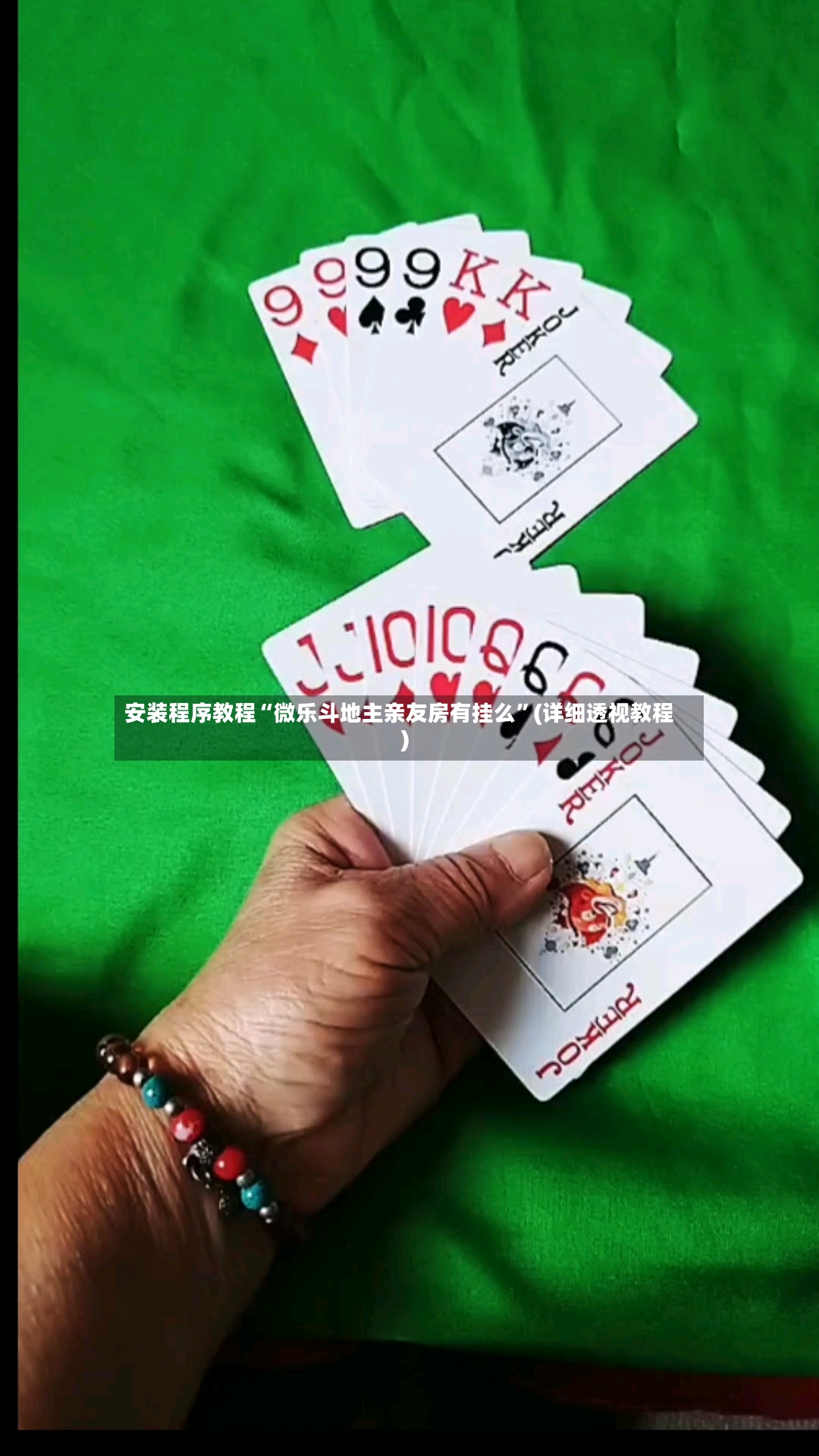 安装程序教程“微乐斗地主亲友房有挂么”(详细透视教程)-第3张图片