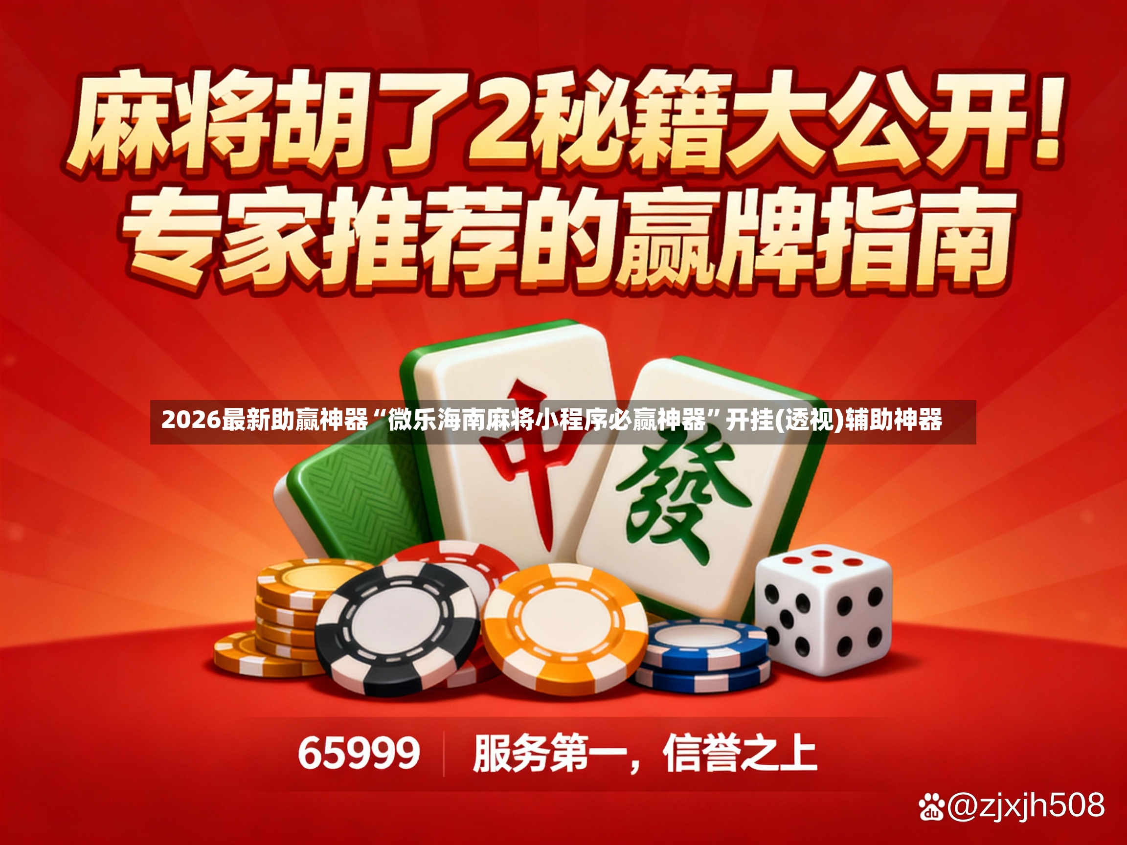 2026最新助赢神器“微乐海南麻将小程序必赢神器”开挂(透视)辅助神器-第3张图片