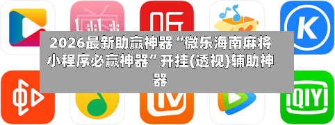 2026最新助赢神器“微乐海南麻将小程序必赢神器”开挂(透视)辅助神器