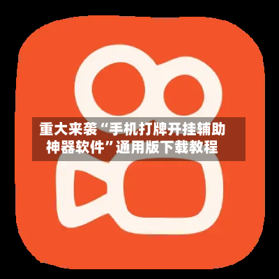 重大来袭“手机打牌开挂辅助神器软件”通用版下载教程