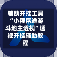 辅助开挂工具“小程序途游斗地主透视”透视开挂辅助教程