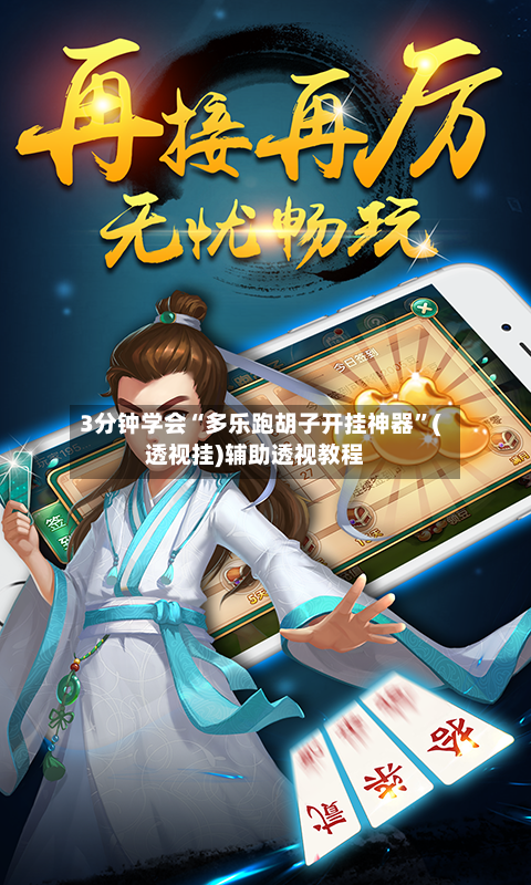 3分钟学会“多乐跑胡子开挂神器”(透视挂)辅助透视教程-第3张图片