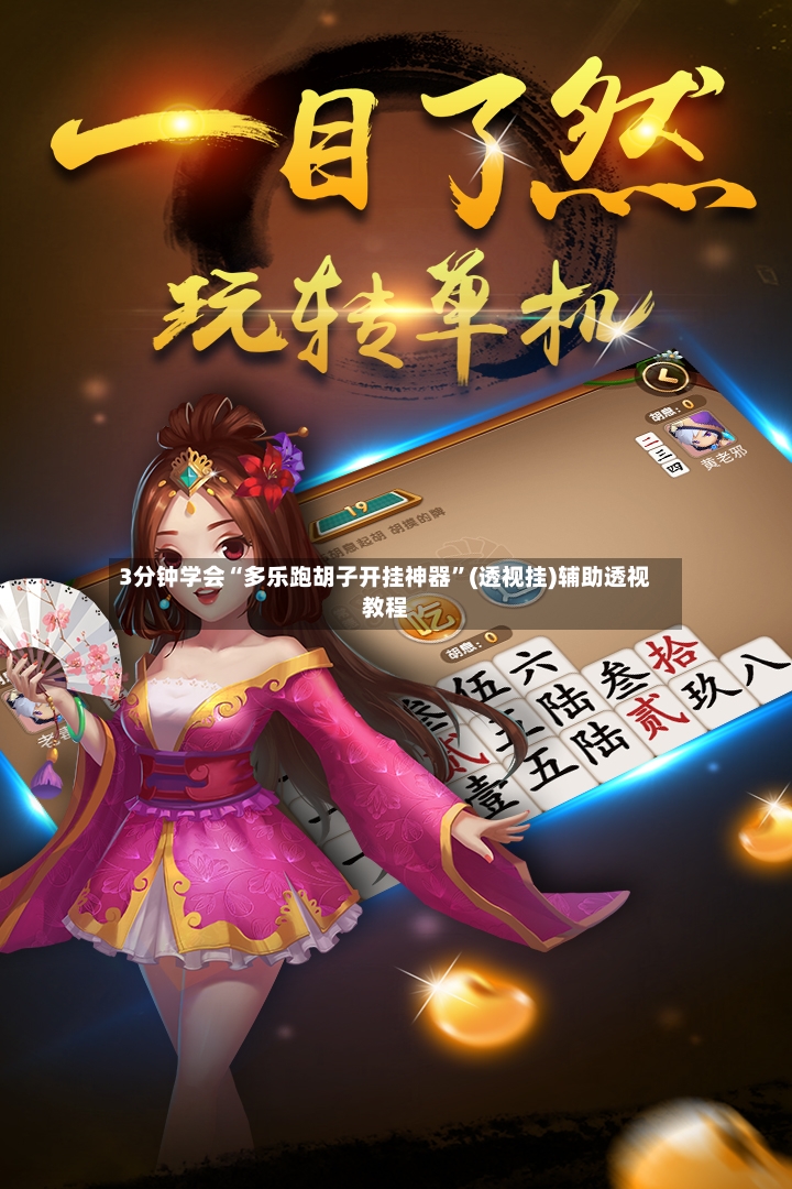 3分钟学会“多乐跑胡子开挂神器	”(透视挂)辅助透视教程-第2张图片