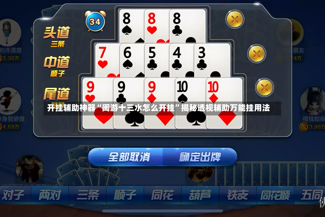 开挂辅助神器“闽游十三水怎么开挂”揭秘透视辅助万能挂用法-第3张图片