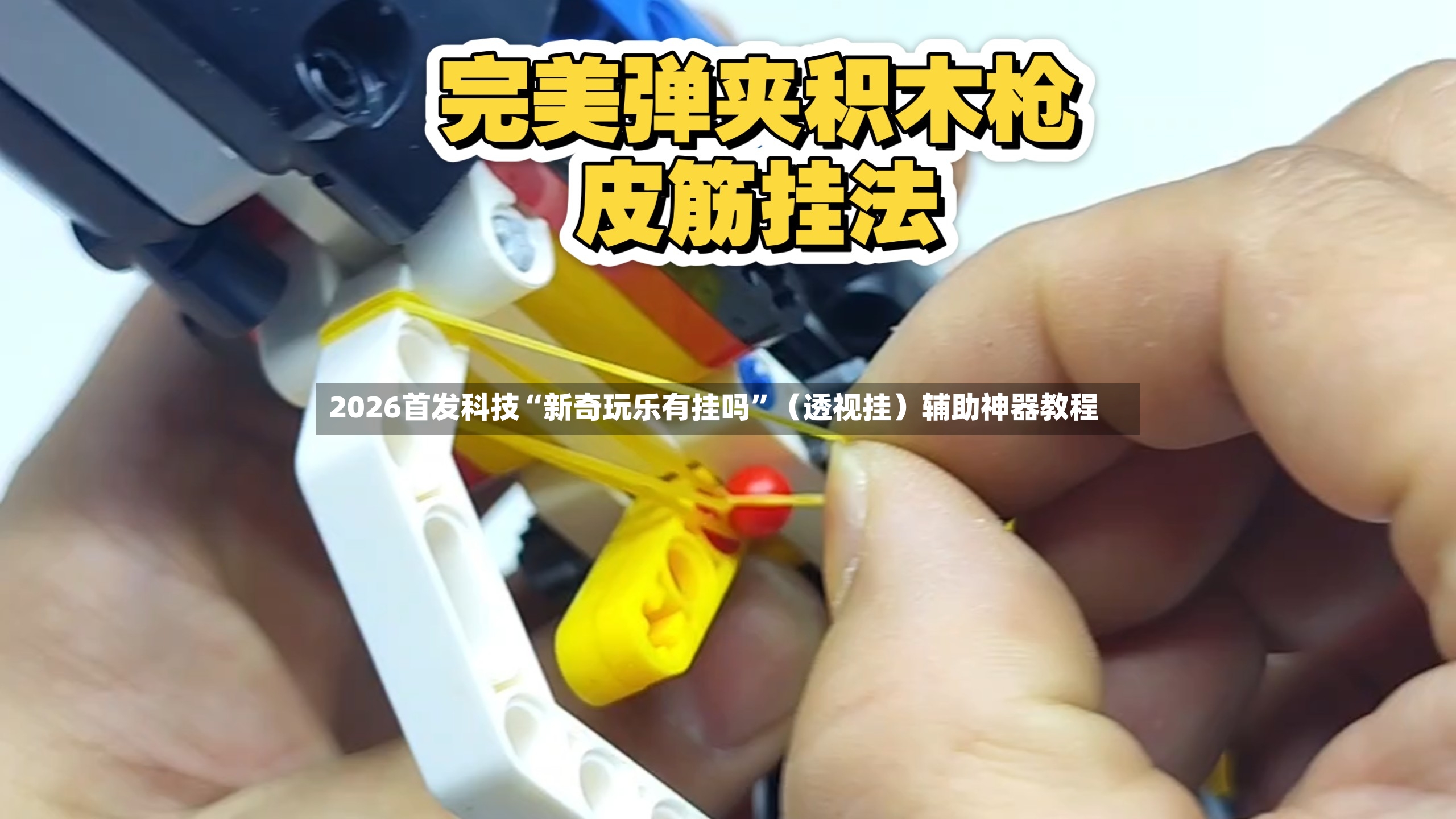 2026首发科技“新奇玩乐有挂吗”（透视挂）辅助神器教程-第3张图片
