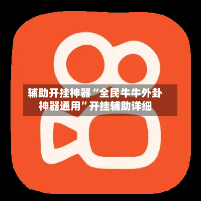辅助开挂神器“全民牛牛外卦神器通用”开挂辅助详细-第2张图片