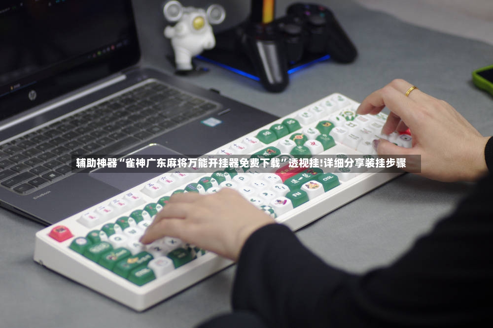 辅助神器“雀神广东麻将万能开挂器免费下载	”透视挂!详细分享装挂步骤-第2张图片