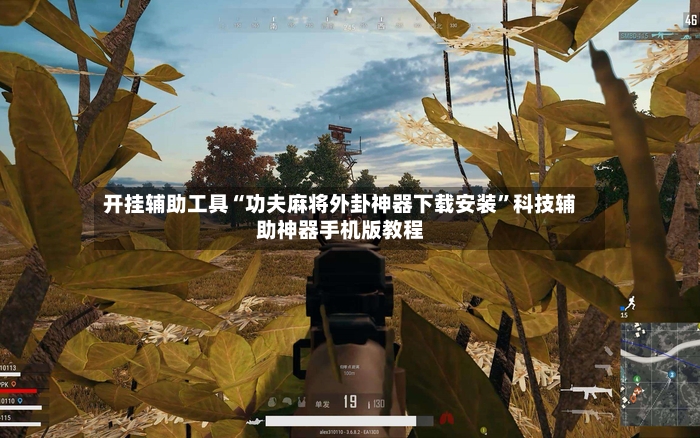 开挂辅助工具“功夫麻将外卦神器下载安装	”科技辅助神器手机版教程-第2张图片