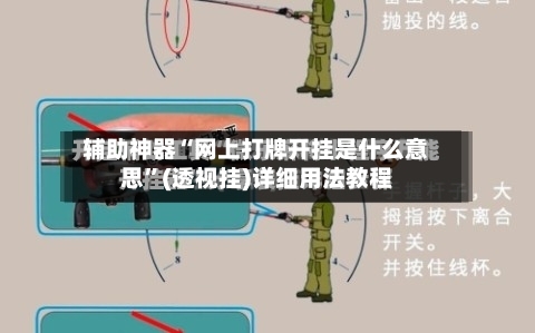 辅助神器“网上打牌开挂是什么意思”(透视挂)详细用法教程-第3张图片
