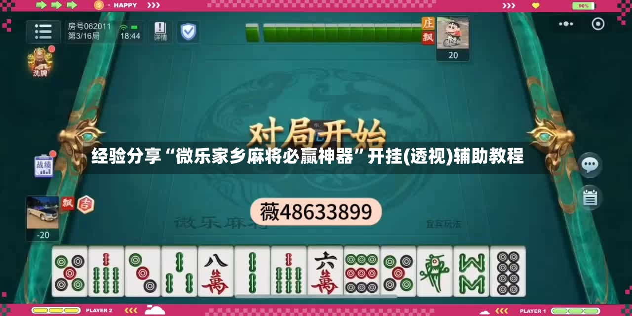 经验分享“微乐家乡麻将必赢神器”开挂(透视)辅助教程-第3张图片