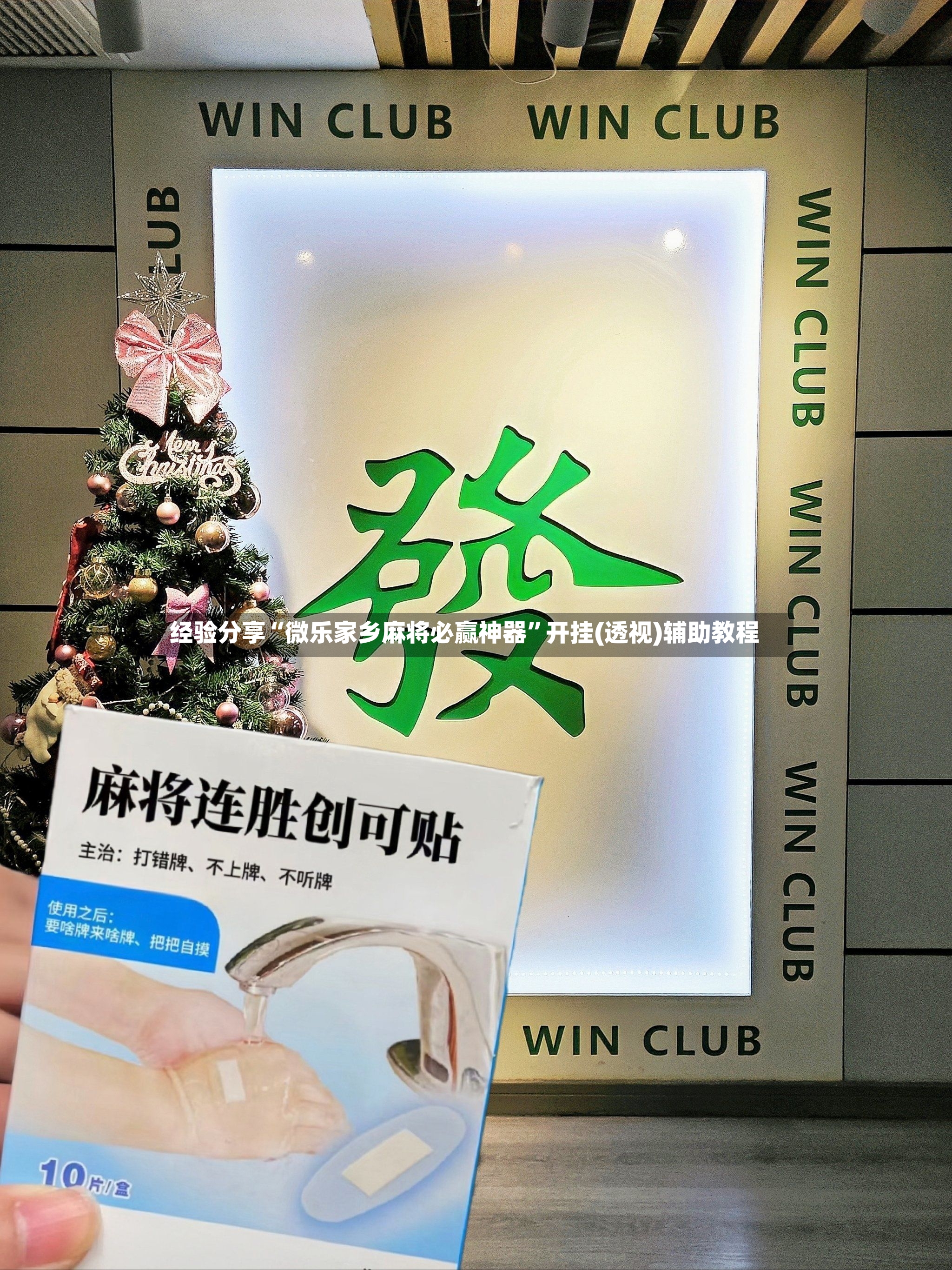 经验分享“微乐家乡麻将必赢神器”开挂(透视)辅助教程-第2张图片