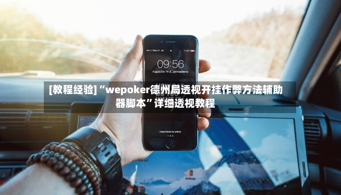 [教程经验]“wepoker德州局透视开挂作弊方法辅助器脚本”详细透视教程-第2张图片