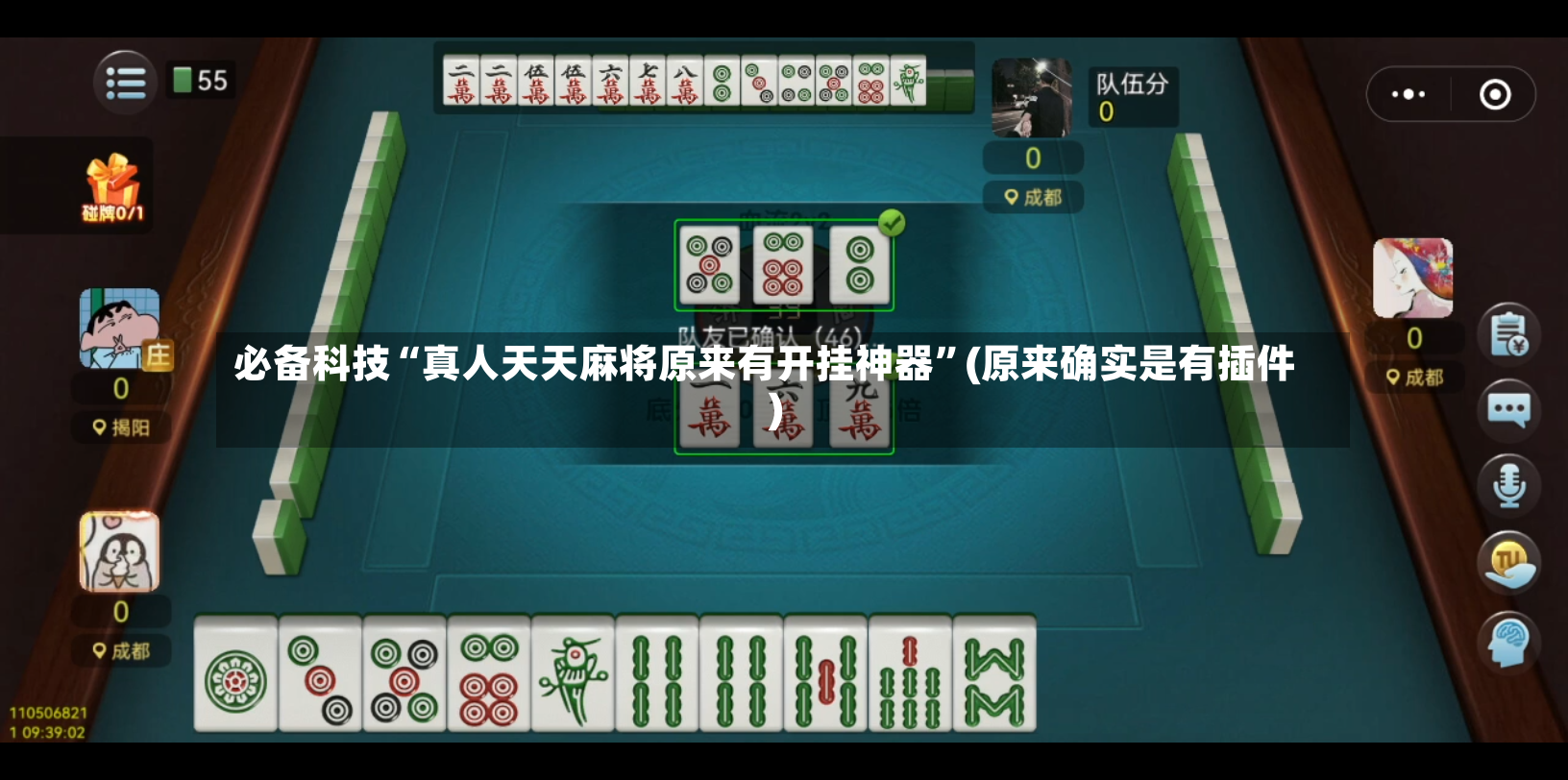 必备科技“真人天天麻将原来有开挂神器	”(原来确实是有插件)-第2张图片