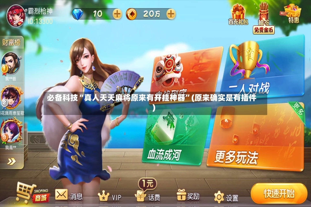 必备科技“真人天天麻将原来有开挂神器”(原来确实是有插件)-第3张图片