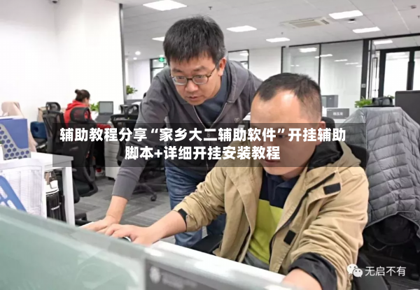 辅助教程分享“家乡大二辅助软件”开挂辅助脚本+详细开挂安装教程