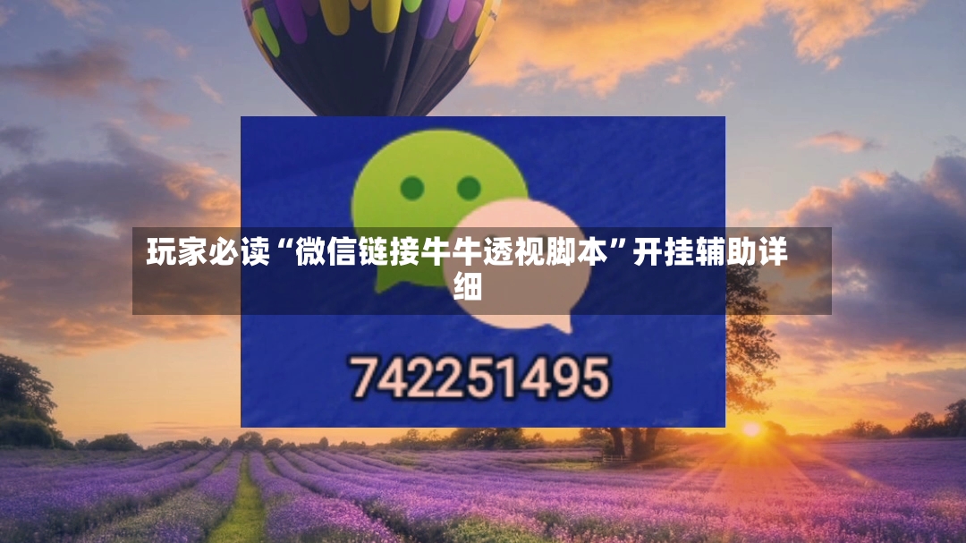 玩家必读“微信链接牛牛透视脚本”开挂辅助详细-第2张图片