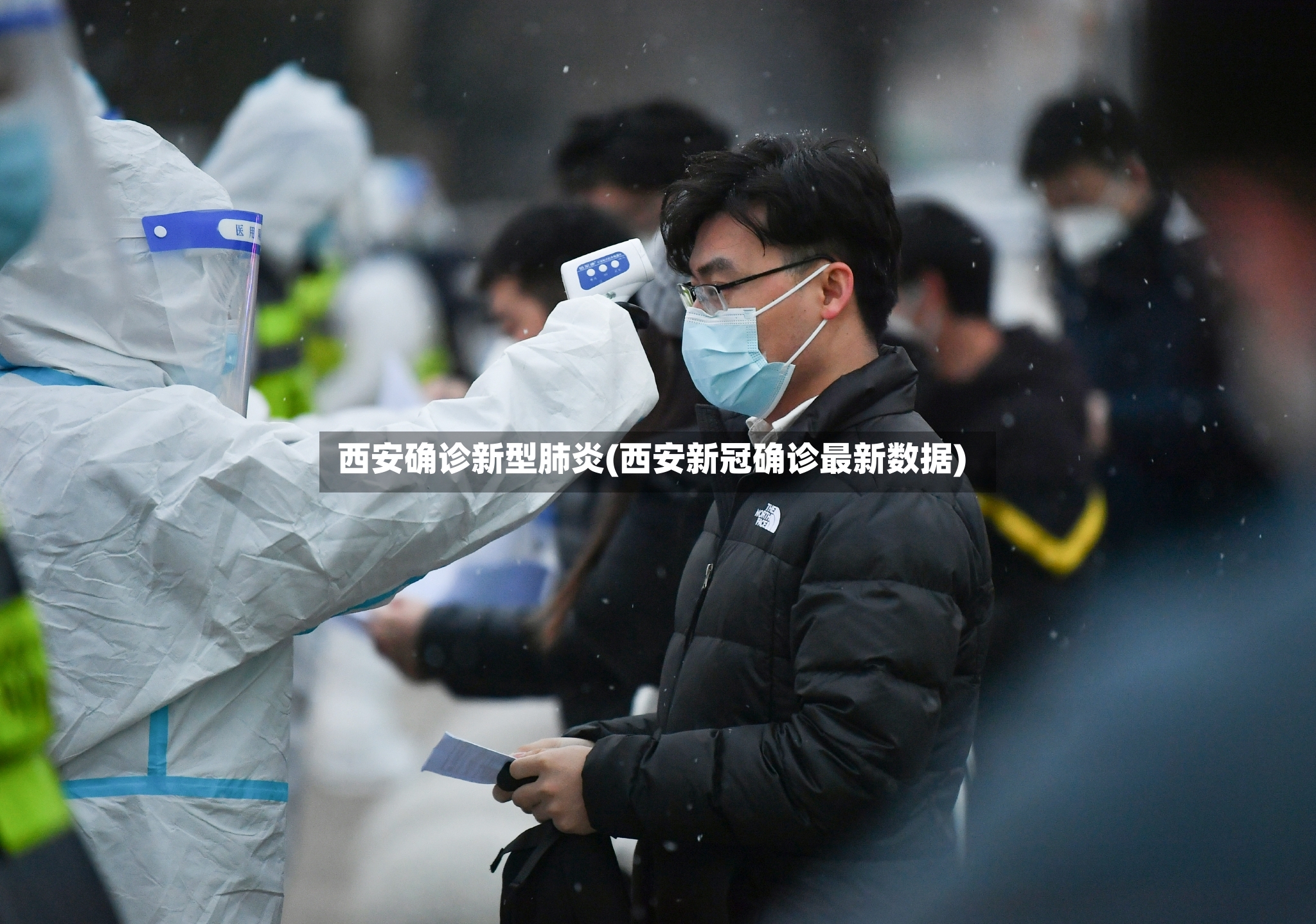 西安确诊新型肺炎(西安新冠确诊最新数据)-第3张图片
